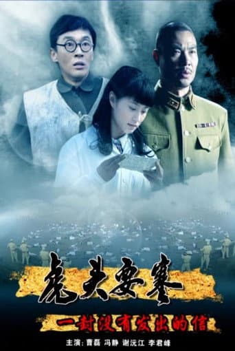 虎头要塞之一封没有发出的信