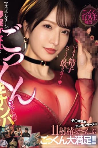 「いますぐ精子たくさん飲ませて…」フェラテクィーン夢実かなえのごっくんしまくり逆ナンパ チ◯ポ5本×ホンモノザーメン11射精ぜ~んぶごっくん大満足!!