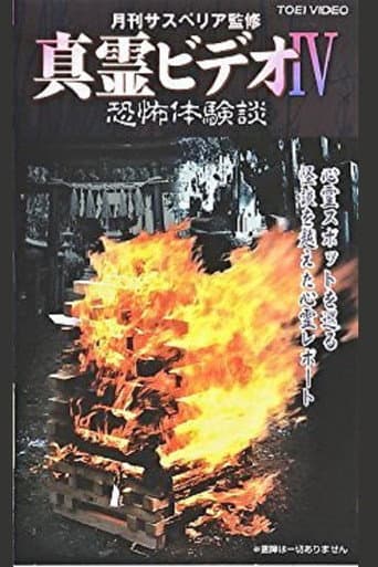 真霊ビデオ4 恐怖体験談