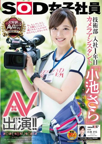 SOD女子社員 技術部入社1年目 カメラアシスタント「小池さら」AV出演(デビュー)!!