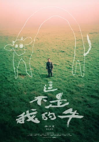 這不是我的牛