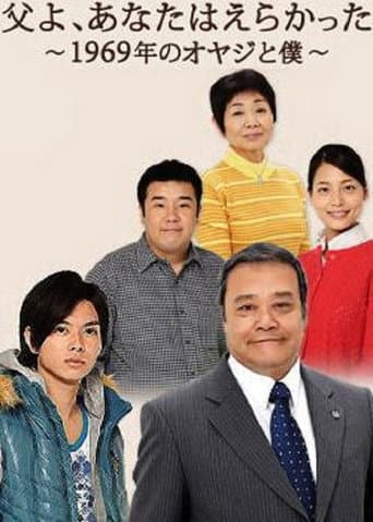 父よ、あなたはえらかった~1969年のオヤジと僕