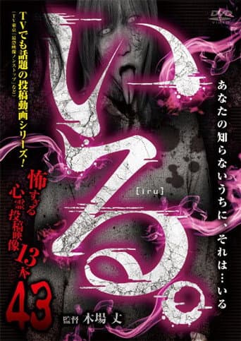 「いる。」～怖すぎる投稿映像13本～　Vol.43