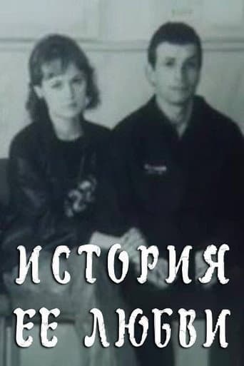 История её любви