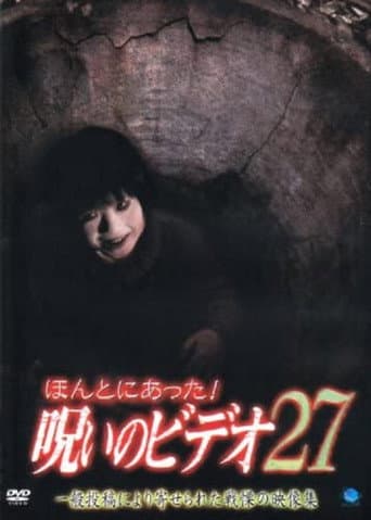 ほんとにあった！呪いのビデオ27