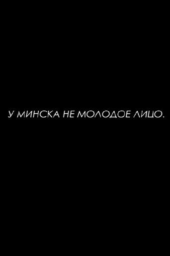 У Минска не молодое лицо