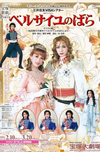 ベルサイユのばら-オスカル編 -新人公演-