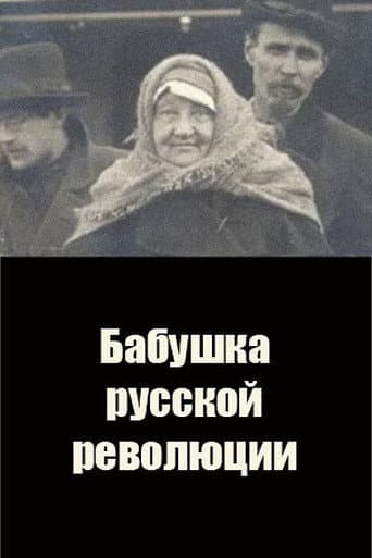 Бабушка русской революции