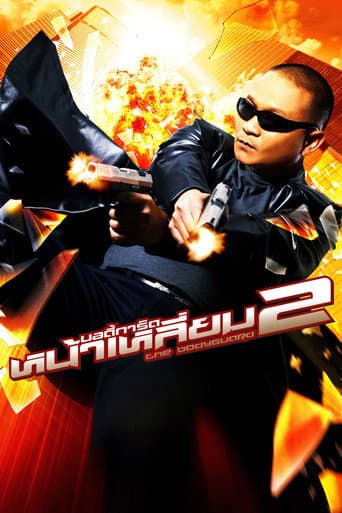 The bodyguard 2