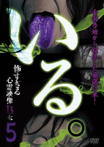 「いる。」～怖すぎる投稿映像13本～　Vol.5