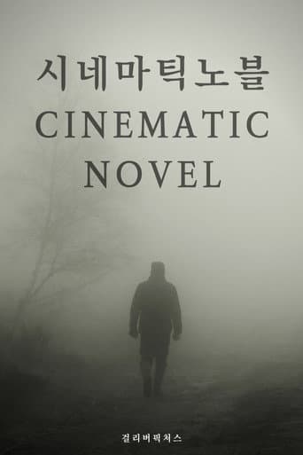 시네마틱 노블