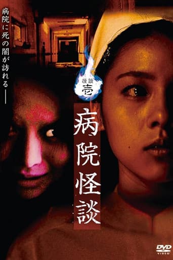 怪談壱・病院怪談
