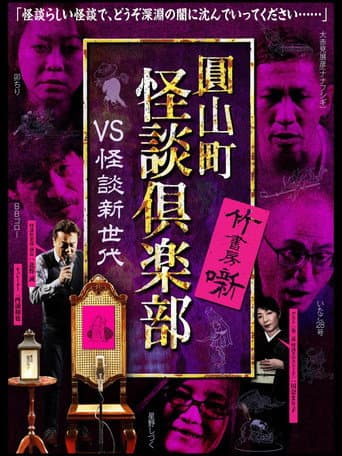 圓山町 怪談倶楽部 VS怪談新世代