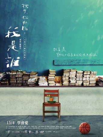 我是誰?《孩子,你好嗎?》