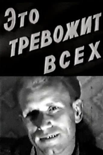 Это тревожит всех