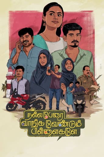 நல்ல பேரை வாங்க வேண்டும் பிள்ளைகளே