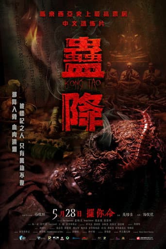 蛊降