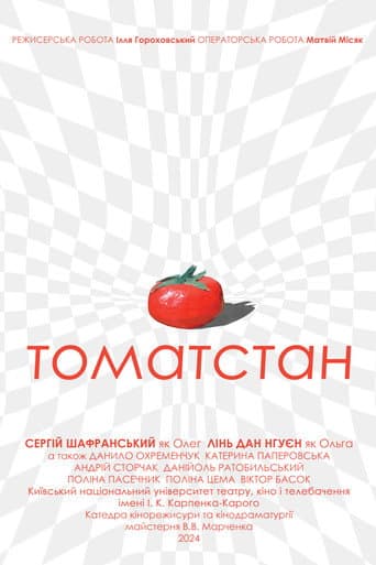 Томатстан