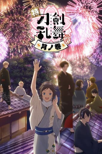 特『刀剣乱舞-花丸-』~月ノ巻~
