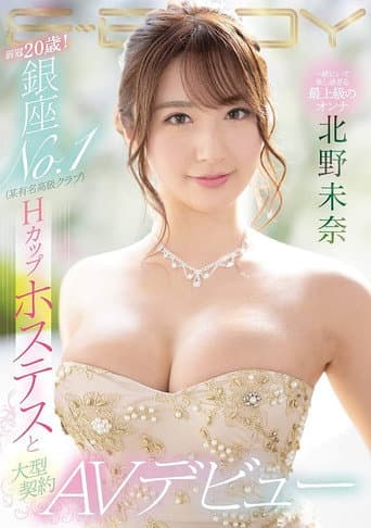 EBOD-814 弱冠20歳！ 銀座NO.1（某有名高級クラブ）Hカップホステスと大型契約 AVデビュー 北野未奈