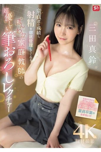 SONE-836 童貞君の成績と射精を徹底管理してくれる ほんわか家庭教師の超優しい筆おろしレクチャー 三田真鈴