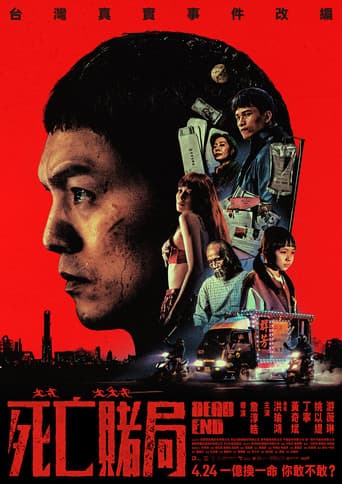 死亡賭局