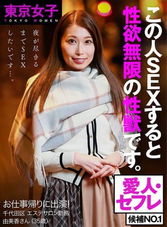 【東京女子】お仕事帰りに出演! 夜が尽きるまでチ○コを求める 性欲無限の性獣をハメ倒せ!セックス終わったのにおねだりモード炸裂 愛人・セフレ候補No.1 エステティシャン 由美香