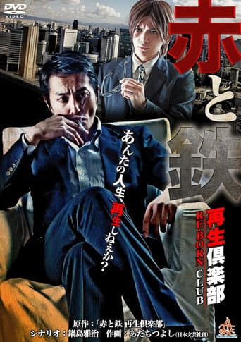 赤と鉄 〜再生倶楽部(RE-BORN CLUB)〜