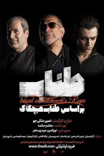 طناب