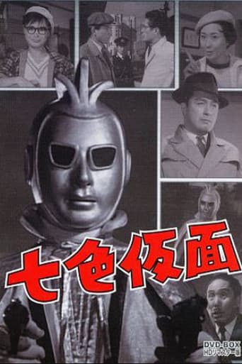 七色仮面 スリー・エース 悪魔の爪痕