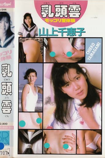 乳頭雲 モッコリ夏体験 山上千恵子