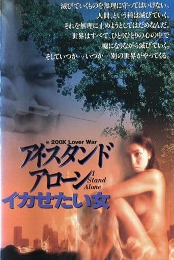 アイ・スタンド・アローン SEX & LOVE