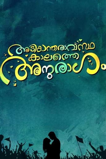 അടിയന്തരവസ്ഥകളത്തെ അനുരാഗം