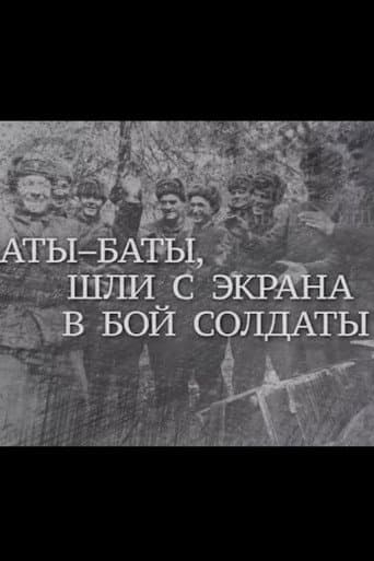 Аты баты, шли с экрана в бой солдаты
