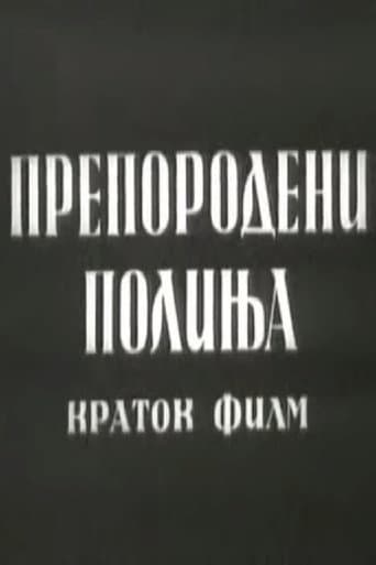 Препородени полиња