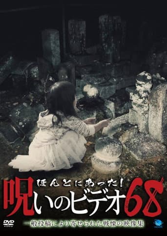 ほんとにあった!呪いのビデオ68