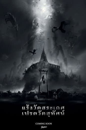 แร้งวัดสระเกศ เปรตวัดสุทัศน์