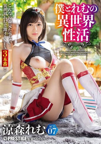 ABW-054 僕とれむの異世界性活 ACT.07 最強セクシー装備でエロさ限界突破!!! 涼森れむ