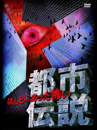 本当にあった怖い都市伝説