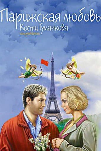Парижская любовь Кости Гуманкова