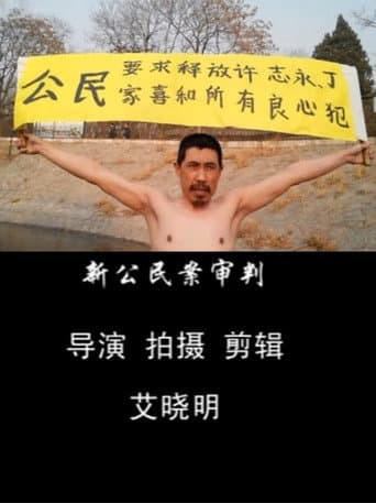 新公民案审判