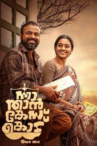 ന്നാ താന് കേസ് കൊട്