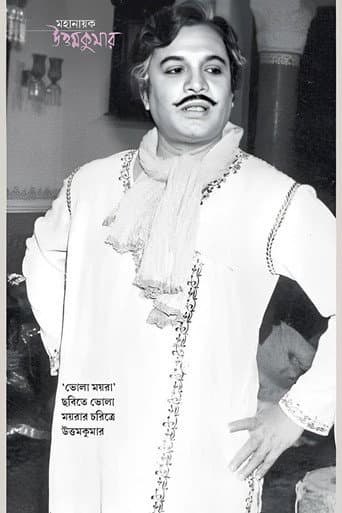 ভোলা ময়রা