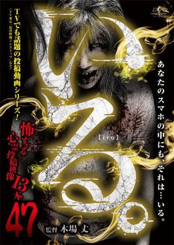 「いる。」～怖すぎる投稿映像13本～　Vol.47