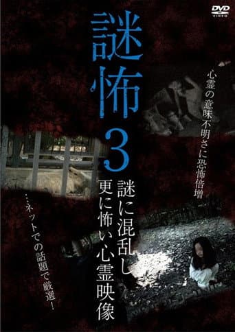 謎怖 3 謎に混乱し更に怖い心霊映像