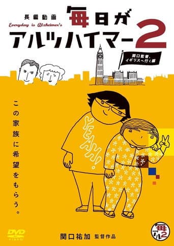 毎日がアルツハイマー2 ~関口監督、イギリスへ行く編~