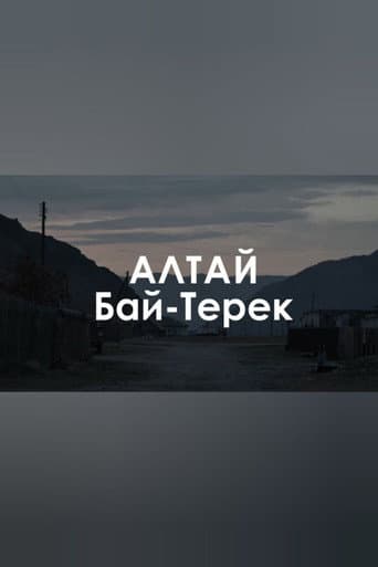 Звуковой ландшафт. Бай-Терек: Пропала белая лошадь