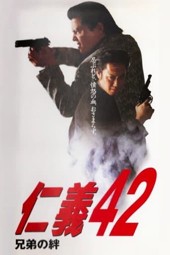 仁義42 兄弟の絆