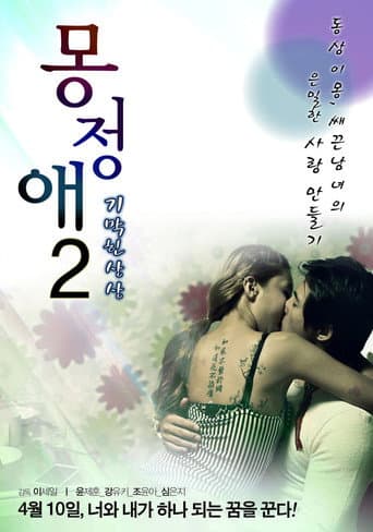 몽정애 2: 기막힌 상상