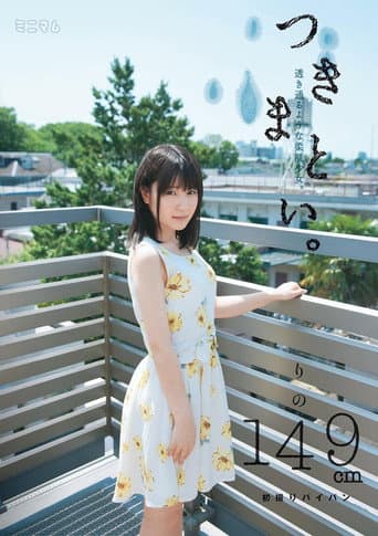 つきまとい。透き通るような柔肌少女。りの149cm 初撮りパイパン